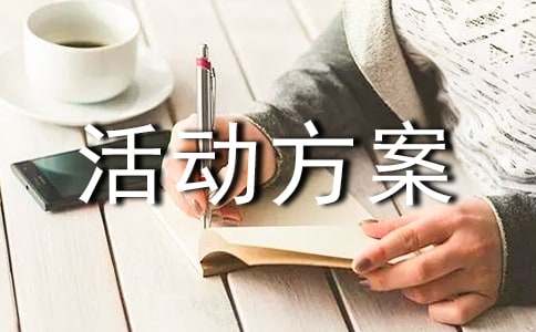 科研米乐M6 米乐活动方案(图1)