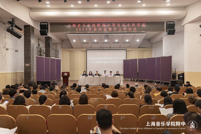 米乐M6 米乐办人民满意的音乐职业教育 上音附中第四届教学工作会议召开(图2)