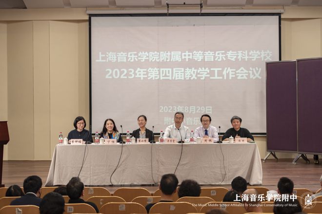 米乐M6 米乐办人民满意的音乐职业教育 上音附中第四届教学工作会议召开(图1)