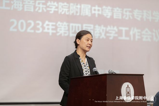 米乐M6 米乐办人民满意的音乐职业教育 上音附中第四届教学工作会议召开(图3)
