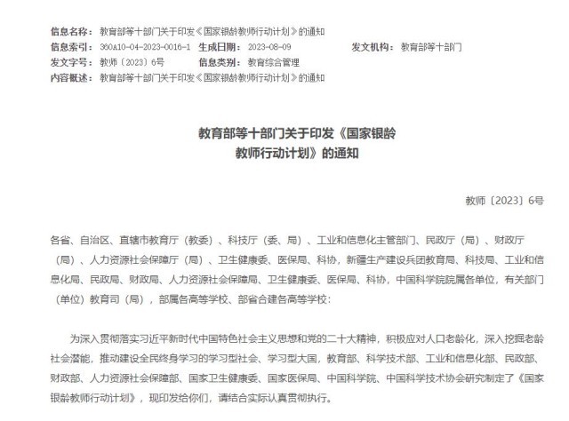 教米乐 M6米乐育部等十部门：经过3年左右全国银龄教师队伍总量力争达12万人左右(图1)
