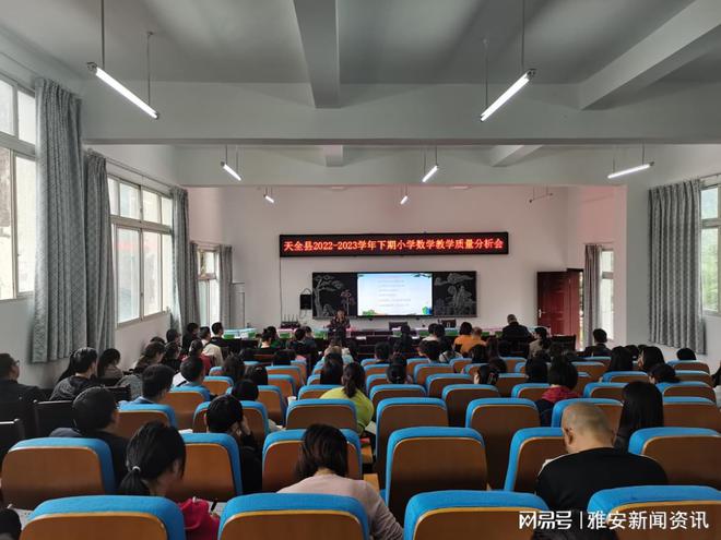 天全县召开2022-2023学年下期小学数学教学质量分析会米乐M6 米乐(图1)