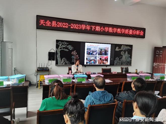 天全县召开2022-2023学年下期小学数学教学质量分析会米乐M6 米乐(图2)