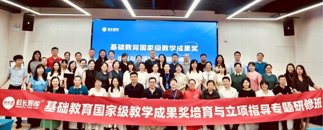 米乐 M6米乐基础教育国家级教学成果奖培育专题研修班（成都、深圳站）报名启动(图1)