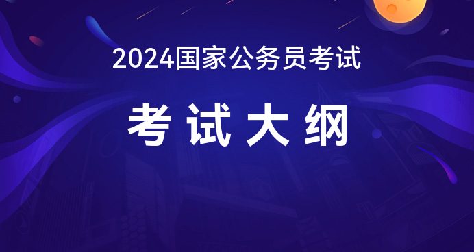 米乐 M6米乐2024国家公务员申论考试大纲_国家公务员招录网(图1)