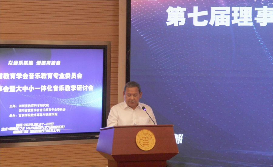 以音乐赋能 谱美育篇章——四川省教育学会音乐教育专业委员会第七届理事会暨大中小一体化教学研讨会在吉利学院召开米乐M6 米乐(图1)