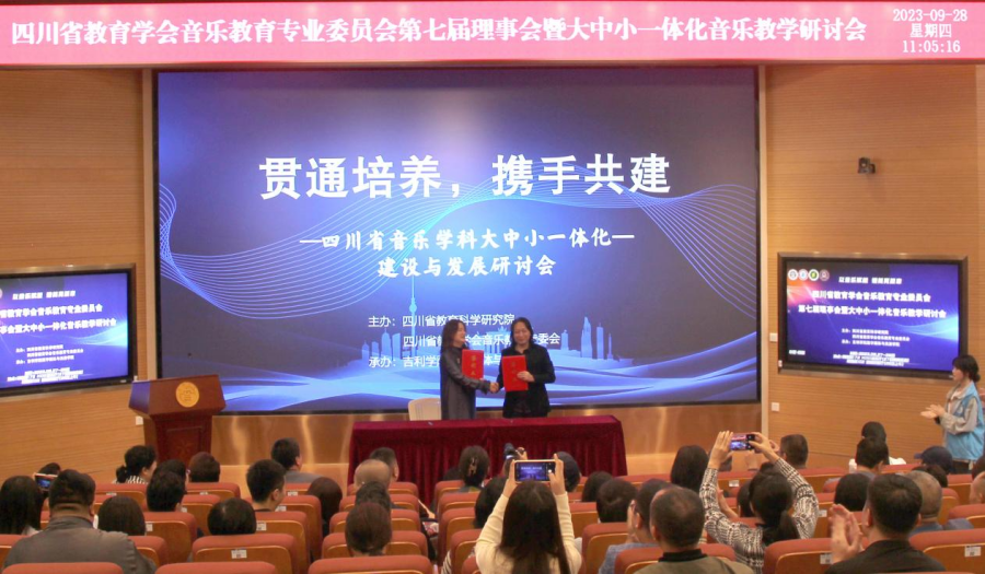 以音乐赋能 谱美育篇章——四川省教育学会音乐教育专业委员会第七届理事会暨大中小一体化教学研讨会在吉利学院召开米乐M6 米乐(图3)