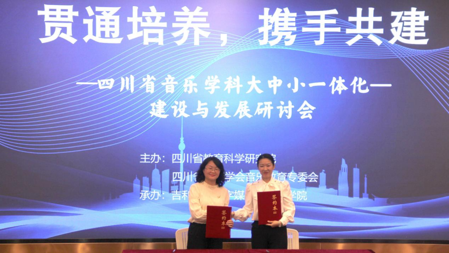以音乐赋能 谱美育篇章——四川省教育学会音乐教育专业委员会第七届理事会暨大中小一体化教学研讨会在吉利学院召开米乐M6 米乐(图4)