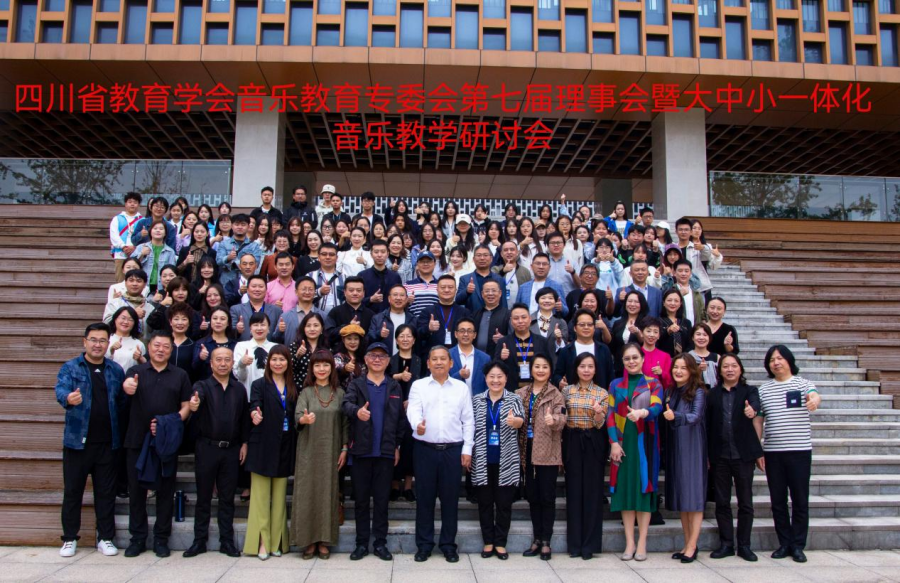 以音乐赋能 谱美育篇章——四川省教育学会音乐教育专业委员会第七届理事会暨大中小一体化教学研讨会在吉利学院召开米乐M6 米乐(图6)