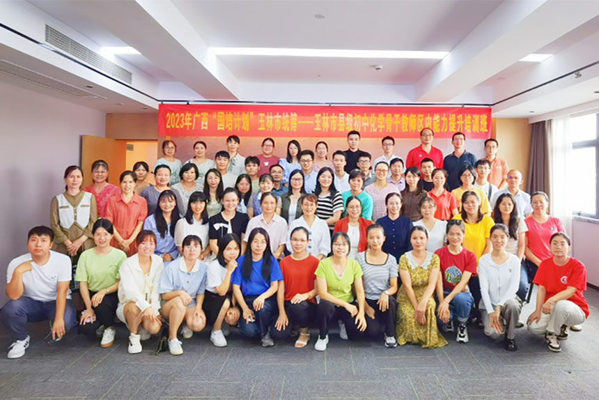 玉林市县级初中化学骨干教师区内米乐M6 米乐能力提升培训班顺利举办(图1)