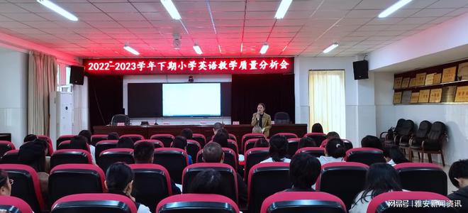 天全县2022—2023学年下期小学英语教学质量分析会在城区三小举行米乐 M6米乐(图1)