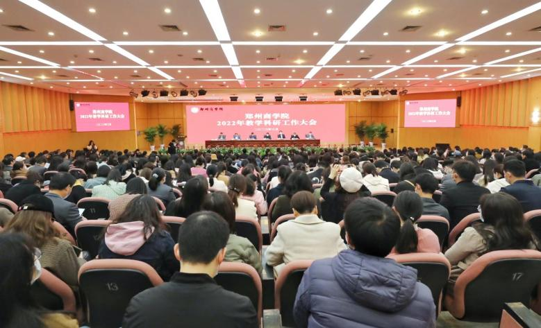 筑牢教学中心地位 郑州商学院召开教学科研工作大会米乐M6 米乐(图1)