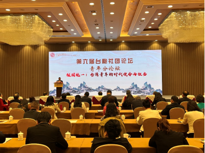第六届台胞社团论坛在京举办代表呼吁进一步加深两岸交流米乐M6 米乐(图1)