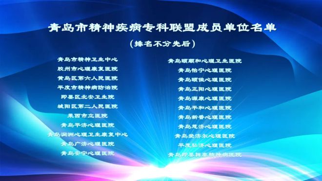米乐 M6米乐青岛市精神疾病专科联盟启动整合全市精神专科资源(图2)