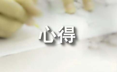 教科研工作米乐M6 米乐心得(图1)