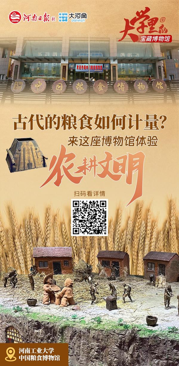 大米乐M6 米乐学里的宝藏博物馆④丨古代的粮食如何计量？来这座博物馆体验农耕文明(图6)