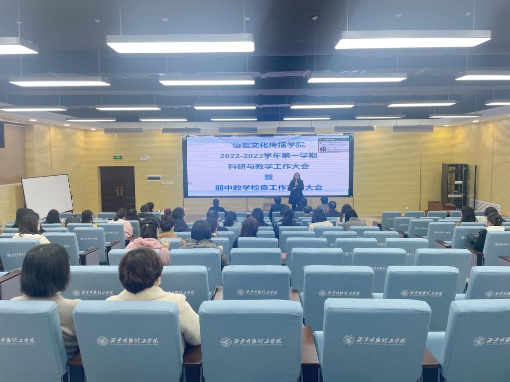 米乐 M6米乐语言文化传播学院召开科研与教学工作大会(图1)