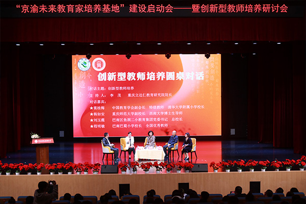 “京渝未来教育家培养基地”建设启动会暨创新型教师培养研讨会在重庆巴米乐 M6米乐南巴蜀实验小学举行(图3)