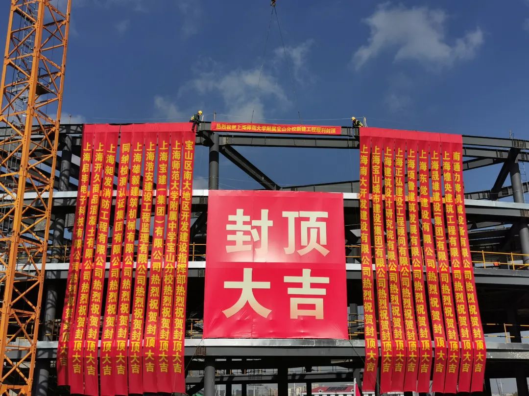 上海师范大学附属中学宝山分校主米乐M6 米乐体结构封顶南大优质教育资源上新！(图1)