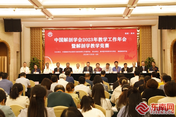 中国解剖学会2023年教学工作年会暨解剖学教学竞赛在泉州举行米乐 M6米乐(图1)