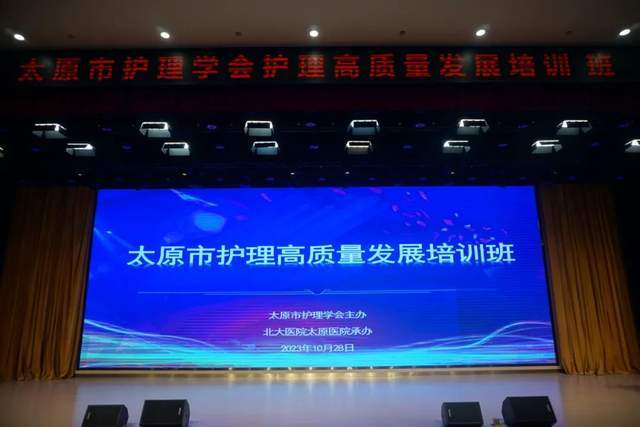 太原市护理学会护理高质量发展暨科研培训班成米乐M6 米乐功举办(图1)