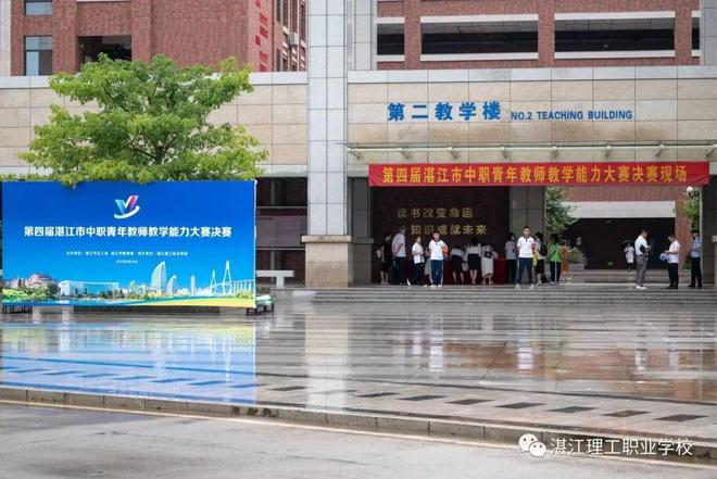 米乐M6 米乐湛江市第四届中职教师教学能力大赛决赛在湛江理工成功举行(图1)