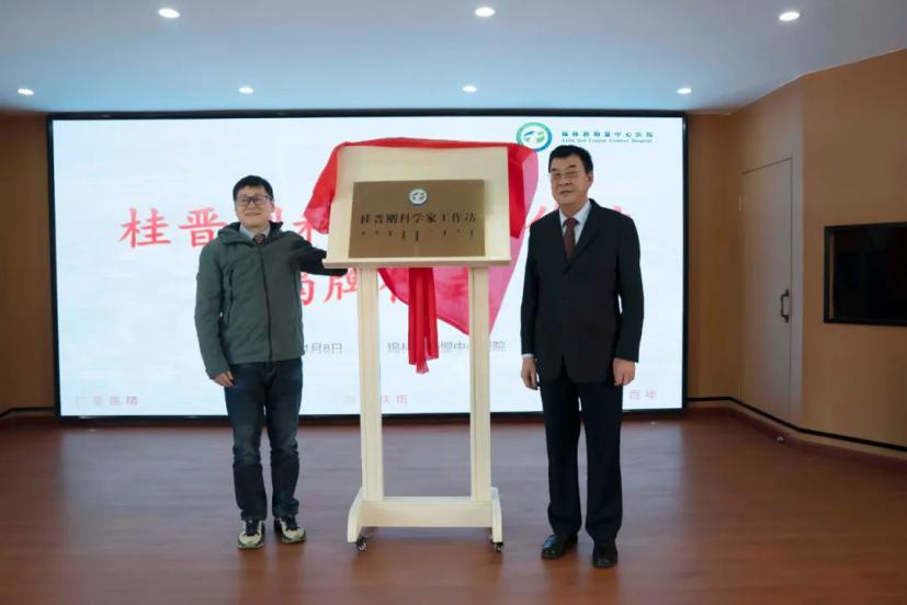 米乐M6 米乐锡盟中心医院成立首都医科大学桂晋刚科学家工作站(图1)