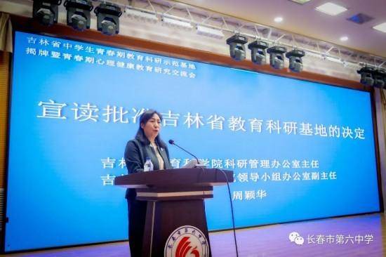 米乐 M6米乐长春市第六中学承办省中学生青春期教育科研示范基地揭牌暨青春期心理健康教育研究学术交流会(图8)