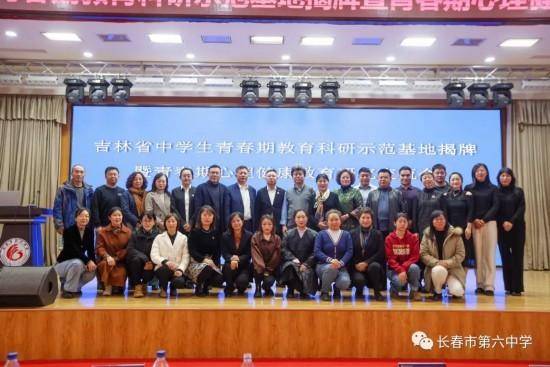 米乐 M6米乐长春市第六中学承办省中学生青春期教育科研示范基地揭牌暨青春期心理健康教育研究学术交流会(图14)