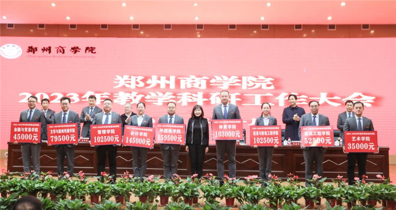 奖金500余万元！郑州商学院召开2023年教学米乐M6 米乐科研工作大会(图1)