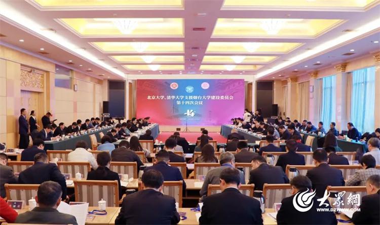 北京大学、清华大学支援烟台建设委员会第十四次会议在烟召开(图1)