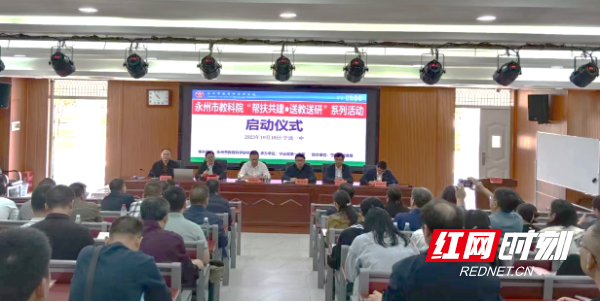 永州市教科院：教研教改促发展 帮扶共建谱新篇(图1)