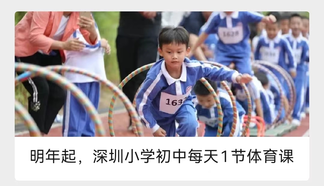 深圳：明年起小学初中每天1节体育课！(图1)