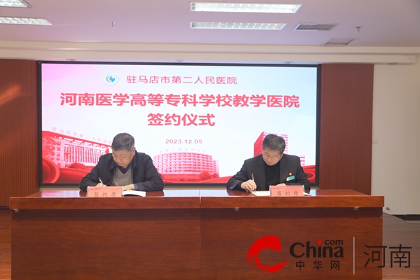 河南医学高等专科学校教学医院签约揭牌仪式在驻马店市第二人民医院举行(图2)