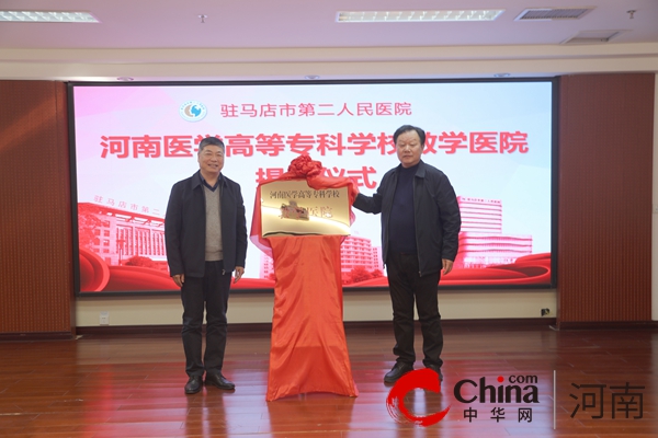 河南医学高等专科学校教学医院签约揭牌仪式在驻马店市第二人民医院举行(图4)