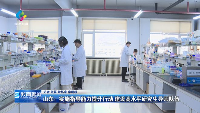 山东：实施指导能力提升行动 建设高水平研究生导师队伍(图13)