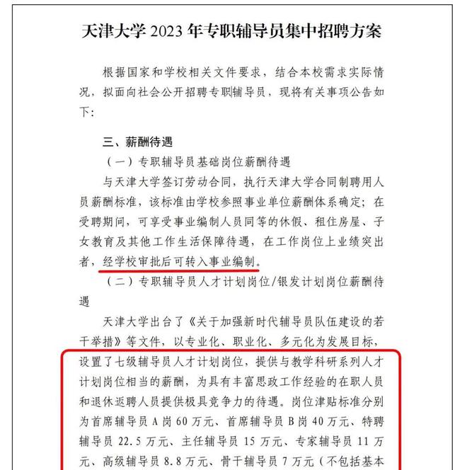 官宣 ：首席辅导员年薪100万！薪酬对标教学科研岗天津大学辅导员待遇大幅提高引热议(图2)