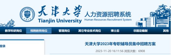 官宣 ：首席辅导员年薪100万！薪酬对标教学科研岗天津大学辅导员待遇大幅提高引热议(图1)