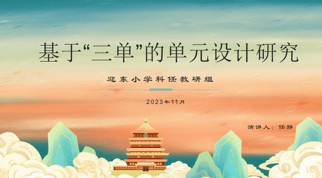 聚焦核心素养 优化作业设计 迎东小学科任教研组开展专题教研活动(图1)