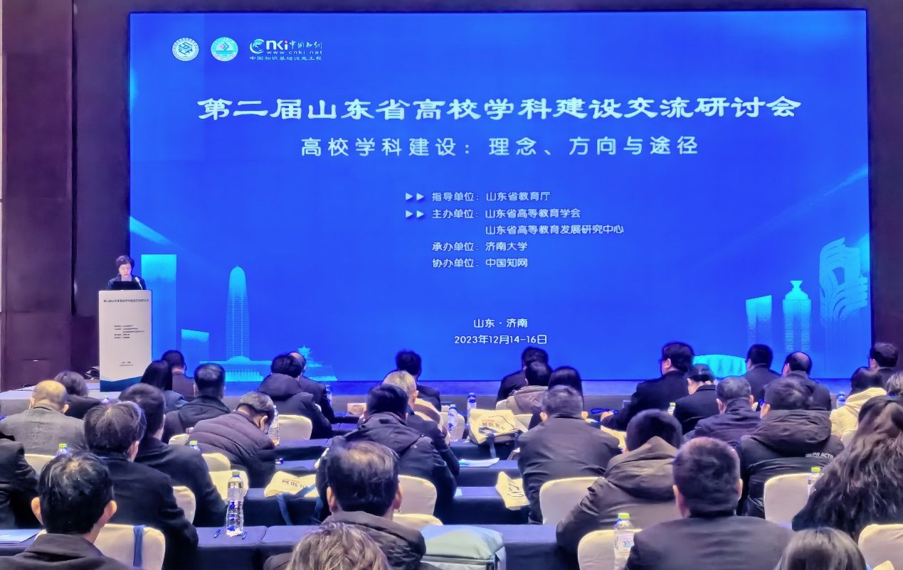 第二届山东省高校学科建设交流研讨会成功召开(图1)