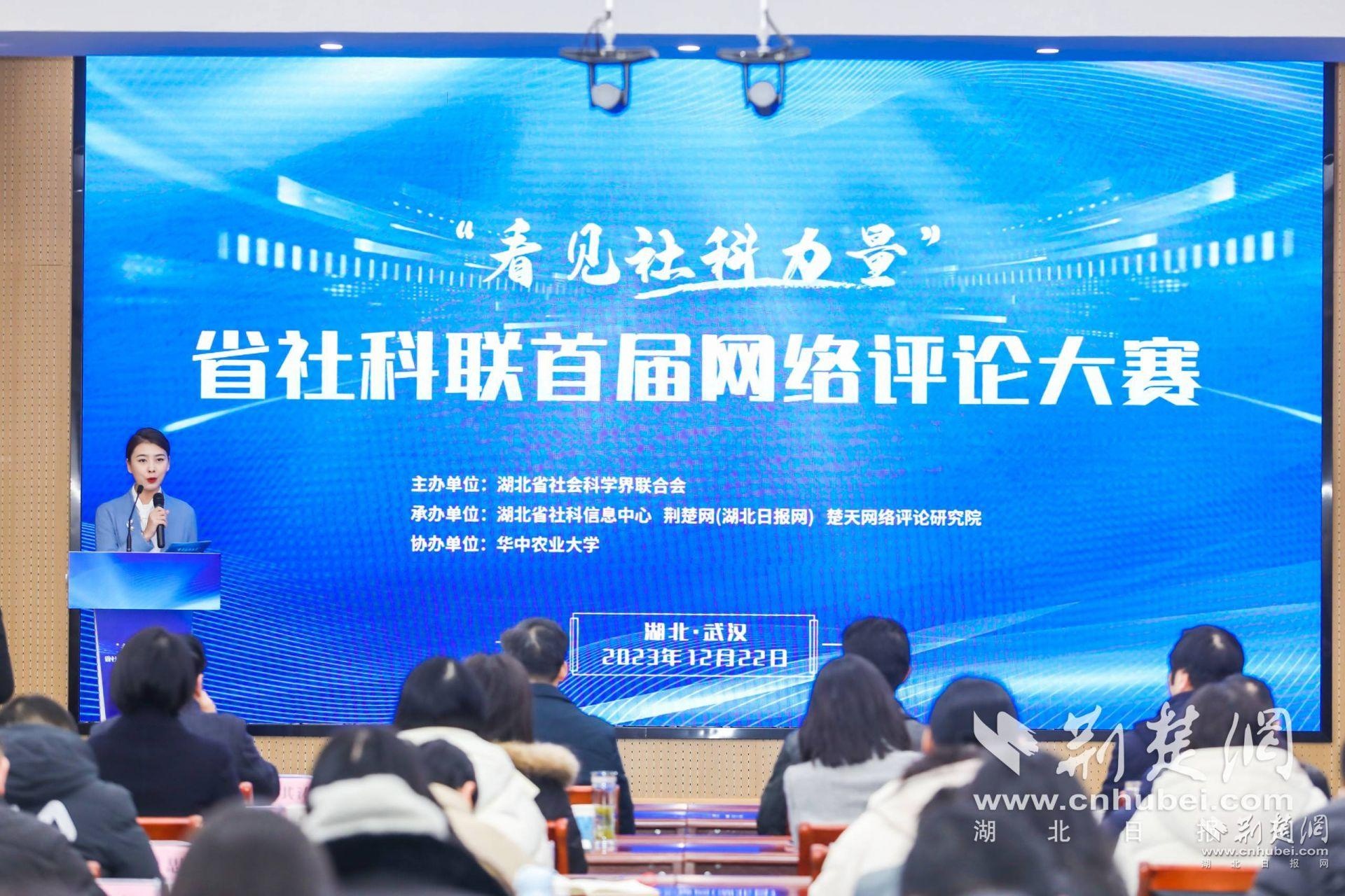 “看见社科力量”湖北省社科联首届网评大赛启动(图2)