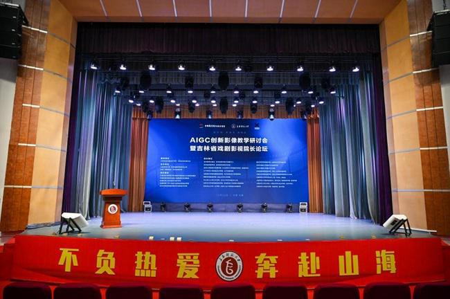 中国电影电视技术学会AIGC创新影像教学探讨会暨吉林省戏剧影视院长论坛召开(图1)