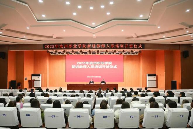 “新”光熠熠 未来可期滨职新进教师入职培训开班！(图1)