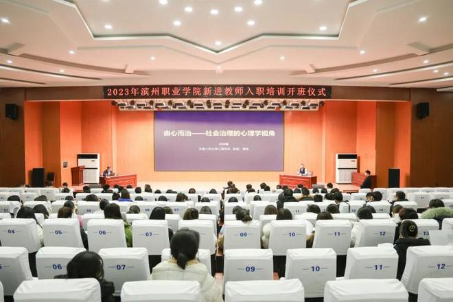 “新”光熠熠 未来可期滨职新进教师入职培训开班！(图4)