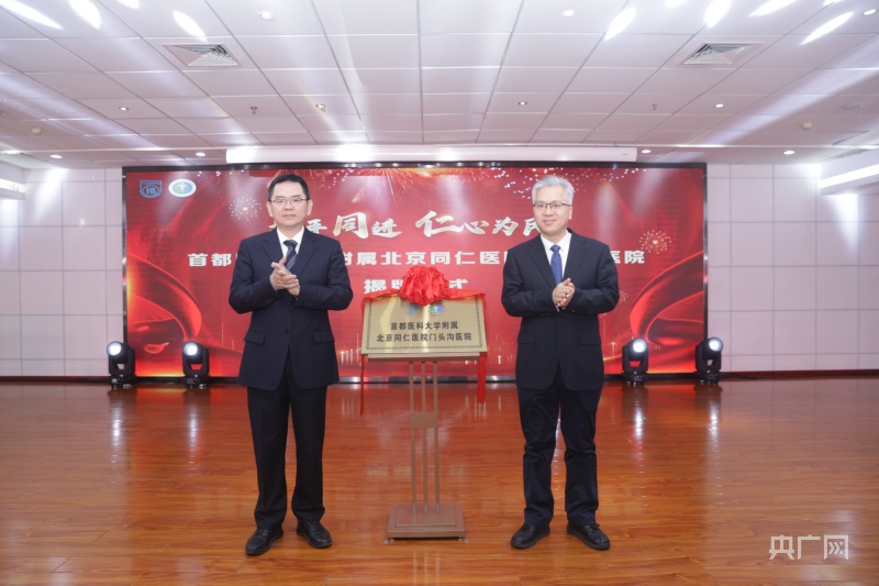 让老百姓在家门口享受优质医疗服务 北京门头沟区与北京同仁医院签订委托管理合作协议(图2)