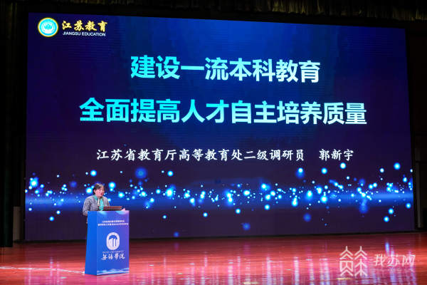 探讨如何全面提高人才自主培养质量！江苏省高校教学管理研究会教学研究工作委员会2023年学术年会召开(图2)