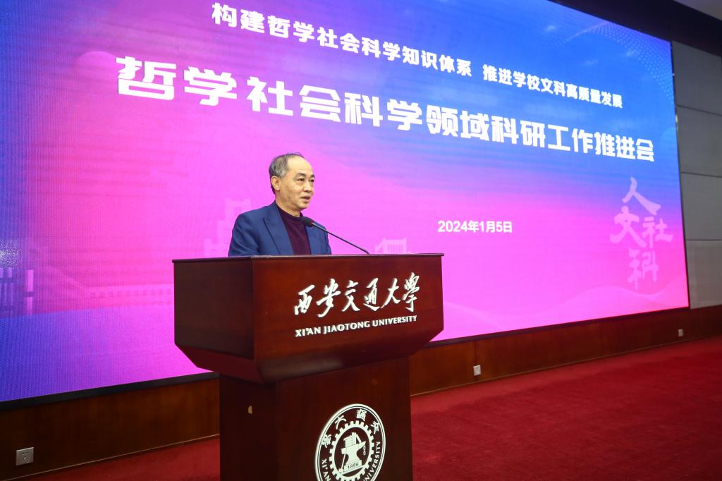 西安交大召开哲学社会科学领域科研工作推进会(图1)