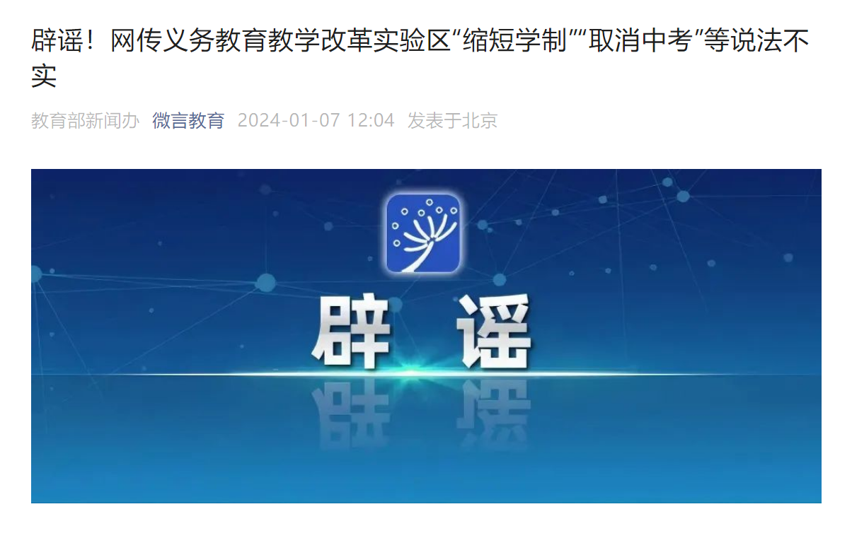 义务教育教学改革实验区缩短学制、取消中考？教育部辟谣(图1)