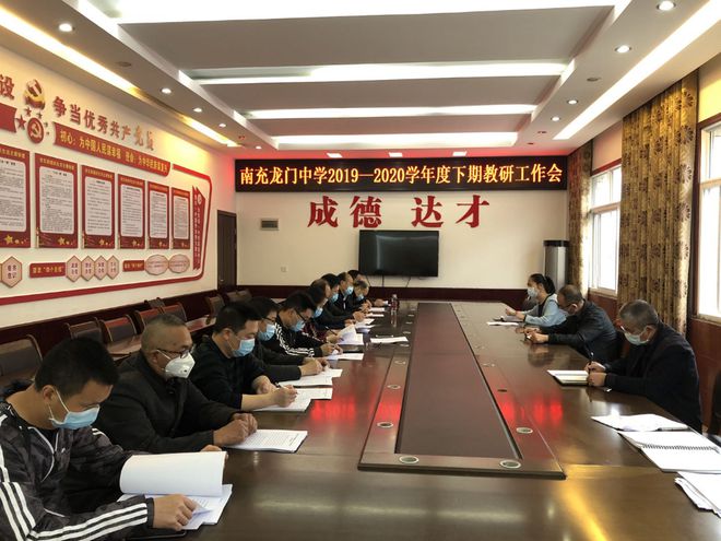 不忘教育初心科研引领先行 南充龙门中学召开新学期教研工作会议(图1)