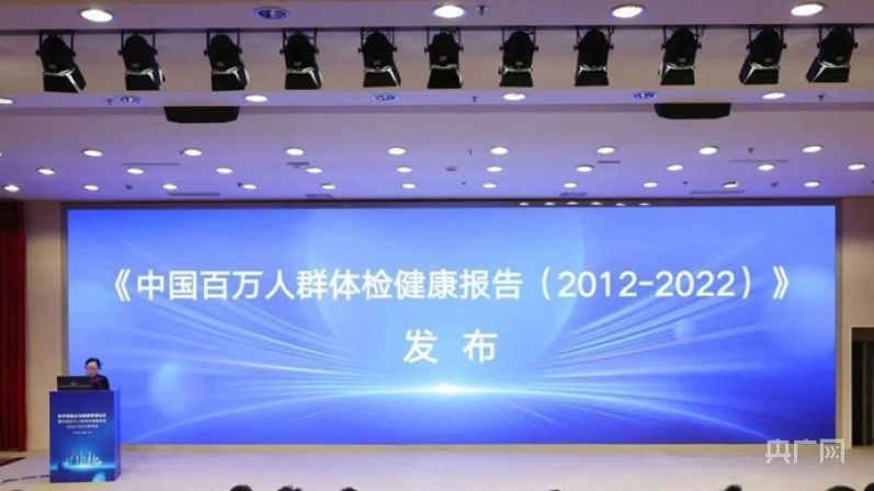 中国百万人群体检健康报告在沪发布(图1)